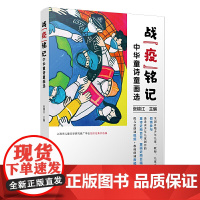 战”疫“铭记:中华童诗童画选