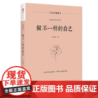 做不一样的自己:365日精进 伍注意 当代世界出版社 正版书籍