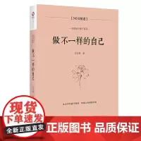做不一样的自己:365日精进 伍注意 当代世界出版社 正版书籍