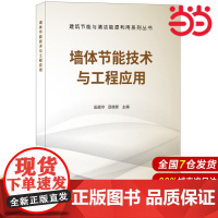 墙体节能技术与工程应用·建筑节能与清洁能源利用系列丛书.田斌守,邵继新9787516020999
