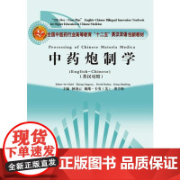 中药炮制学(英汉对照)·全国中医药行业高等教育“十二五”创新教材