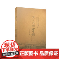 复旦名师剪影(医学卷)