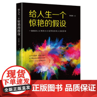 给人生一个惊艳的假设