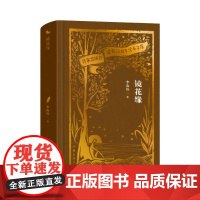 镜花缘(作家出版社建社70周年珍本文库)以芥子园重刻定本为底本,北京大学专家校注,精装刷金珍藏,精编精注