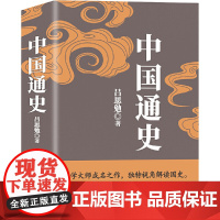中国通史 (珍藏版)吕思勉、陈垣、陈寅恪、钱穆并称“史学四大家”! 与钱 吕思勉 中国华侨出版社 正版书籍