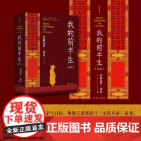 我的前半生(中国末代皇帝亲写自传奥斯卡获奖影片《末代皇帝》原著全本未删节 爱新觉罗·溥仪 作家出版社 正版书籍