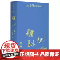 李青崖译文集:俊友(插图版)