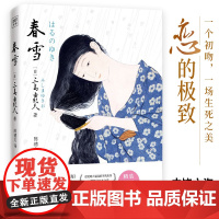 春雪(文学大师三岛由纪夫融汇东西方古典美学集大成之作!现 三岛由纪夫/著;陈德文/译 时代文艺出版社 正版书籍