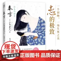 春雪(文学大师三岛由纪夫融汇东西方古典美学集大成之作!现 三岛由纪夫/著;陈德文/译 时代文艺出版社 正版书籍