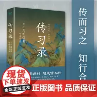知行合一王阳明共2册 心即世界:王阳明传+传习录(阳明心学入门书。全面解读王阳明的传奇人生与心学智慧,领悟知行