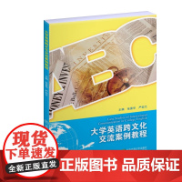 大学英语跨文化交流案例教程