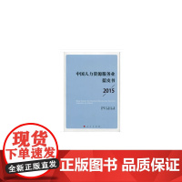中国人力资源服务业蓝皮书 2015