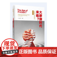 大摩擦时代来临?——中国与世界经济新变局