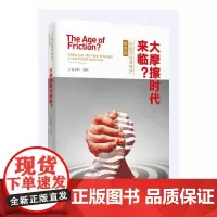 大摩擦时代来临?——中国与世界经济新变局