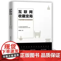 互联网收藏变局