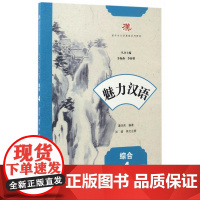 魅力汉语.综合. 第4册