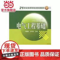 21世纪高等学校规划教材 电气工程基础