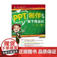 PPT制作新手指南针(第二版)(1DVD)