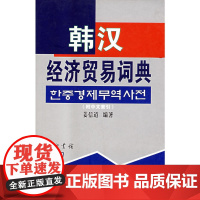韩汉经济贸易词典(附中文索引)