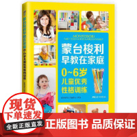 蒙台梭利早教在家庭:0~6岁儿童优秀性格训练 蒙台梭利丛书编委会 中国妇女出版社 正版书籍