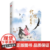 珍珑·无双局Ⅱ 桩桩 北京联合出版有限公司 正版书籍