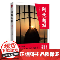 [ 正版书籍]向死而爱 挺立在绝望的废墟上寻找希望 一本写给当下女性的自励书 学者李泽厚