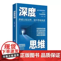 深度思维 隋继周 中国纺织出版社 正版书籍