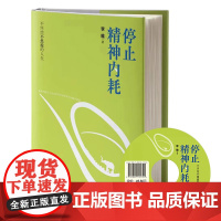 停止精神内耗 李维 页面未填写 正版书籍