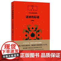 中国人的历史:诸神的踪迹