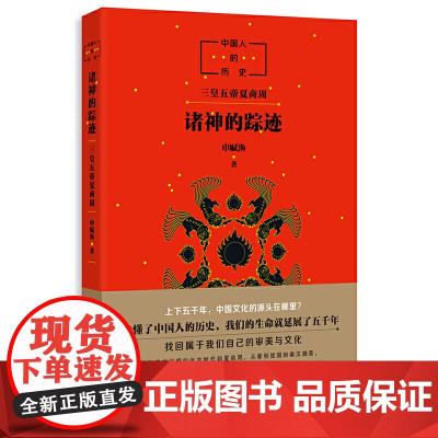 中国人的历史:诸神的踪迹
