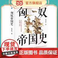 匈奴帝国史 史学家陈序经抗鼎之作 全景式展现匈奴历史文化的百科全书