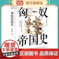 匈奴帝国史 史学家陈序经抗鼎之作 全景式展现匈奴历史文化的百科全书