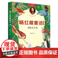 杨红樱童话全集:寻找美人鱼 (2020全新彩绘版)