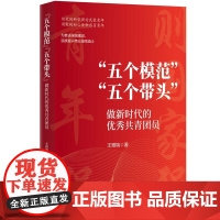 “五个模范”“五个带头”:做新时代的优秀共青团员