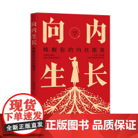 向内生长:唤醒你的内在能量 朱诺 当代世界出版社 正版书籍