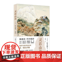 灵岩山传:三十二位大师和一座山