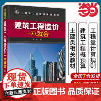 ] 建筑工程造价一本就会 建筑施工图识读入门书 工程量计算规则 建筑工程概预算 建筑工程预算人员参考书籍 土建类专业教材