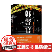 韩警官Ι:风雨欲来 卓牧闲 江苏凤凰文艺出版社 正版书籍