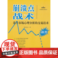崩溃点战术-基于市场心理分析的交易技术