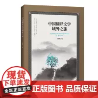 中国翻译文学域外之旅