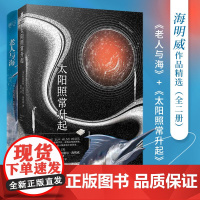 海明威作品精选(全二册)老人与海+太阳照常升起 欧内斯特·米勒尔·海明威 江苏凤凰文艺出版社 正版书籍