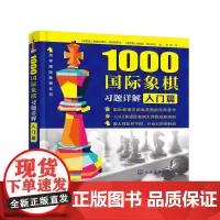 1000国际象棋习题详解.入门篇 正版书籍