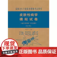 皮肤性病学模拟试卷(第2版)——医师进阶(副主任医师/主任医师)