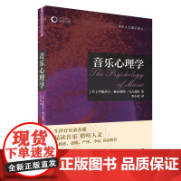 音乐心理学(牛津音乐人文通识译丛) 上海音乐出版社 正版书籍