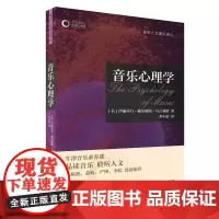 音乐心理学(牛津音乐人文通识译丛) 上海音乐出版社 正版书籍