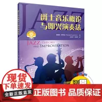 爵士音乐概论与即兴演奏法 理查德·萨斯曼编著 扫码附赠配套音频 上海音乐出版社 上海音乐出版社 正版书籍