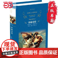 经典译林:拿破仑传(拿破仑传记中的经典之作;抛开英雄的光环和幻象,还原真实的拿破仑;被誉为“影响历史进程的书”)
