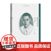 雨巷:戴望舒诗集 戴望舒 人民文学出版社 正版书籍