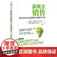 新概念销售:通过咨询式沟通提供全面解决方案 武宝权;(美)Robert B. Miller罗伯特.米勒(罗伯特
