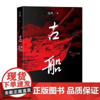 古船 张 炜 人民文学出版社 正版书籍